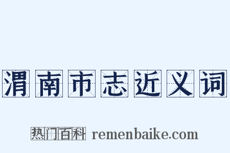 渭南市志近义词是什么意思的图片